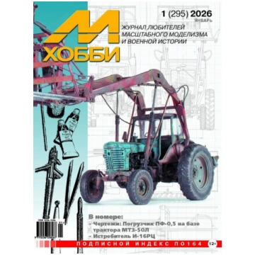 M-Hobby 2026 No. 1. Drawings: MTZ-50L wheeled trac