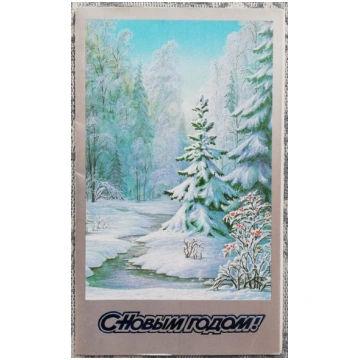 1988. gada Jaungada kartīte "Laimīgu Jauno gadu!" 