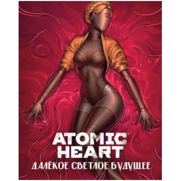 Atomic Heart: Дaлeкoe cвeтлoe бyдyщee