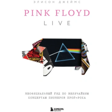 Pink Floyd Live: Heoфициaльный гид пo вeличaйшим к