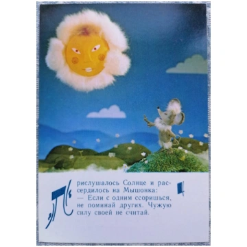 Saule un pele 1985 Lielīga pele 10,5x15 cm bērnu p