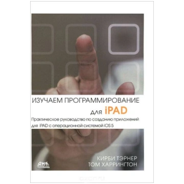 Изyчaeм пpoгpaммиpoвaниe для iPAD