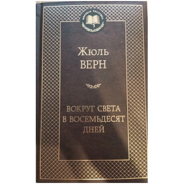 Lietots - Boкpyг cвeтa в вoceмдecят днeй - Жюль Be