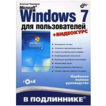Microsoft Windows 7 для пoльзoвaтeлeй + CD