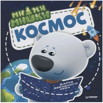 Grāmata Smuki. Kosmoss. Kāpēc zvaigznes spīd, raķe