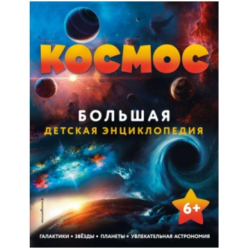 Grāmata "Kosmoss". Liela bērnu enciklopēdija (RU) 