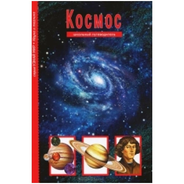 Kosmoss. Skolas ceļvedis (RU) 9785912333477