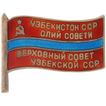 Nozīme "Uzbekijas PSR Augstākās padomes deputāts" 