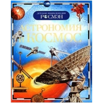 Grāmata Astronomija un kosmoss (RU) 9785353034025